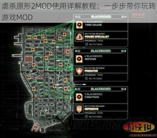 虐杀原形2MOD使用详解教程：一步步带你玩转游戏MOD