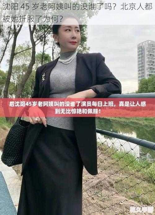 沈阳 45 岁老阿姨叫的没谁了吗？北京人都被她折服了为何？