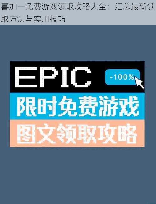 喜加一免费游戏领取攻略大全：汇总最新领取方法与实用技巧