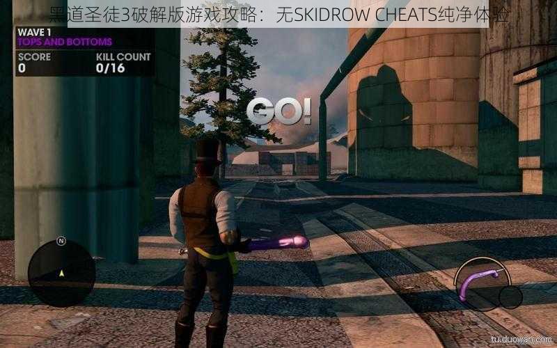 黑道圣徒3破解版游戏攻略：无SKIDROW CHEATS纯净体验