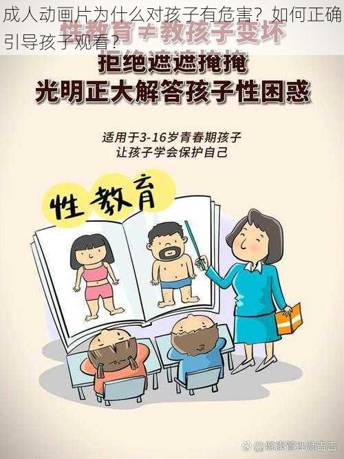 成人动画片为什么对孩子有危害？如何正确引导孩子观看？