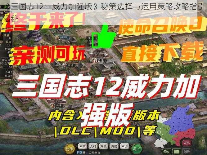 《三国志12：威力加强版》秘策选择与运用策略攻略指引揭秘