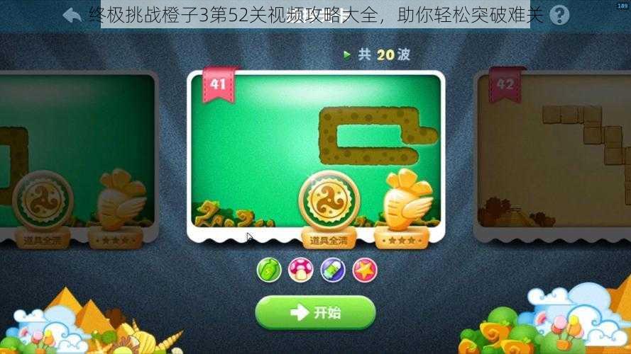 终极挑战橙子3第52关视频攻略大全，助你轻松突破难关