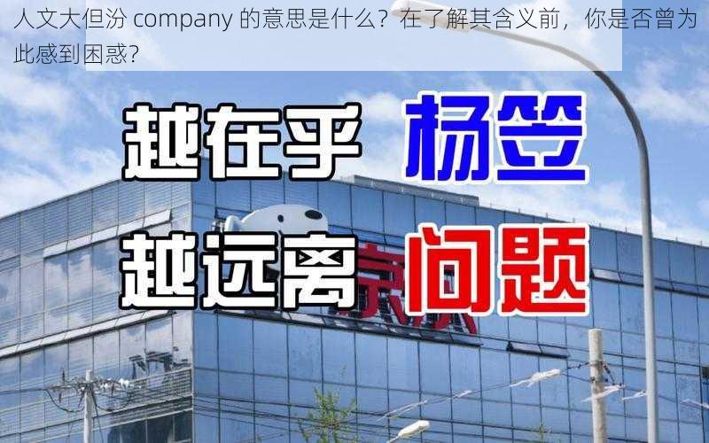 人文大但汾 company 的意思是什么？在了解其含义前，你是否曾为此感到困惑？