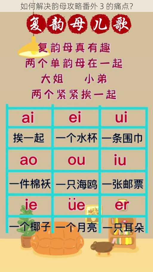 如何解决韵母攻略番外 3 的痛点？