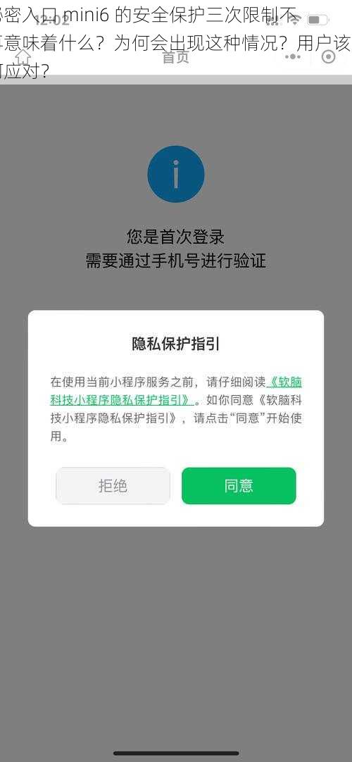 秘密入口 mini6 的安全保护三次限制不再意味着什么？为何会出现这种情况？用户该如何应对？