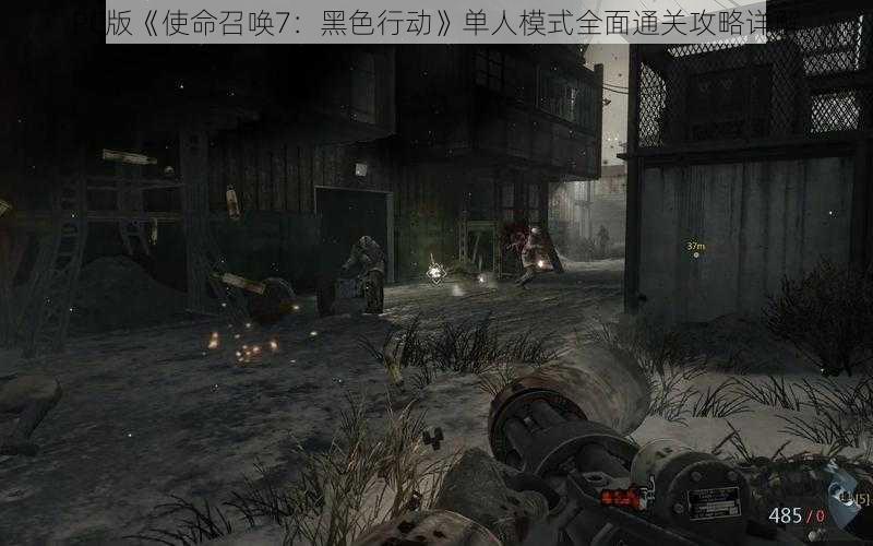 PC版《使命召唤7：黑色行动》单人模式全面通关攻略详解