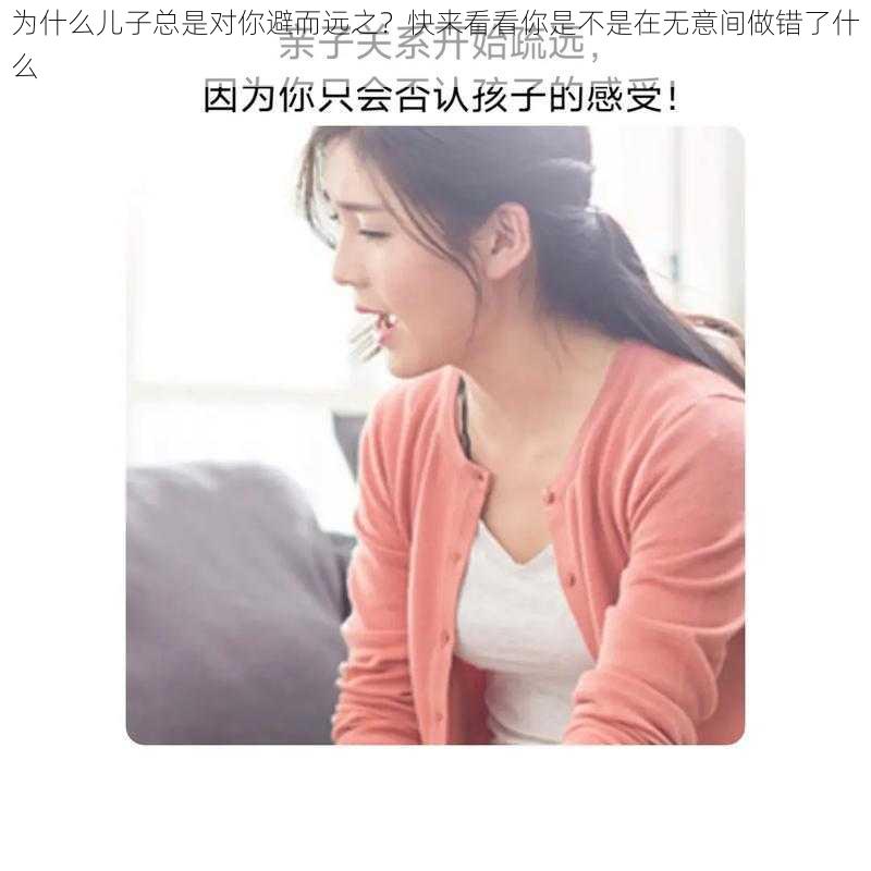 为什么儿子总是对你避而远之？快来看看你是不是在无意间做错了什么