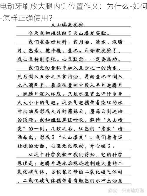 电动牙刷放大腿内侧位置作文：为什么-如何-怎样正确使用？