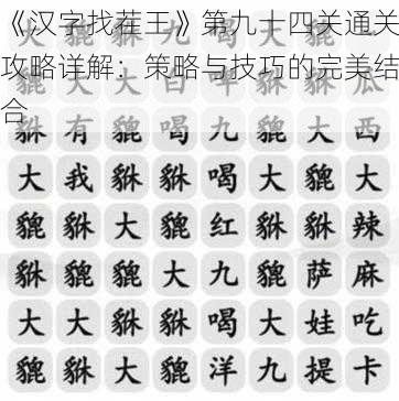 《汉字找茬王》第九十四关通关攻略详解：策略与技巧的完美结合