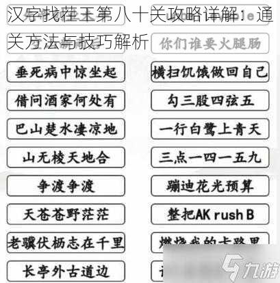 汉字找茬王第八十关攻略详解：通关方法与技巧解析