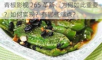 青椒影视 265 革新：为何如此重要？如何实现？有哪些痛点？