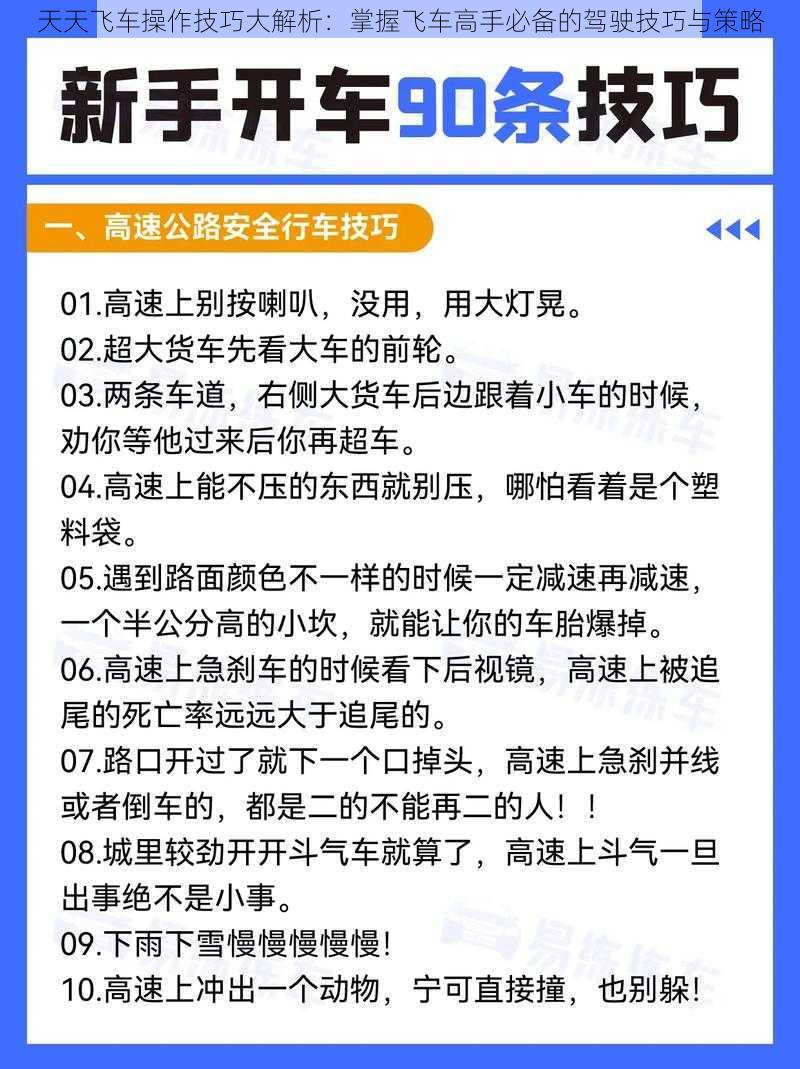 天天飞车操作技巧大解析：掌握飞车高手必备的驾驶技巧与策略