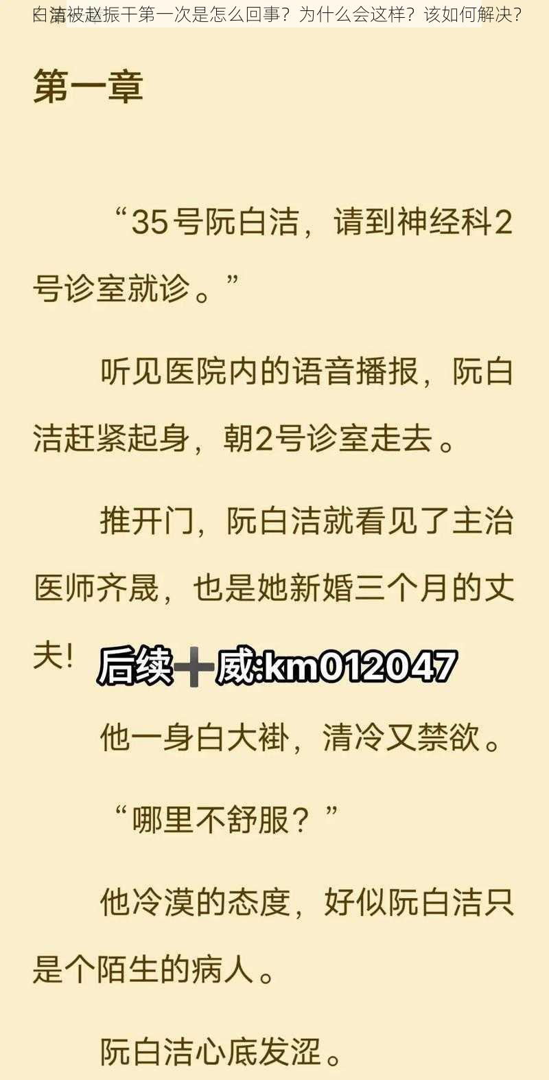 白洁被赵振干第一次是怎么回事？为什么会这样？该如何解决？