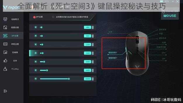 全面解析《死亡空间3》键鼠操控秘诀与技巧