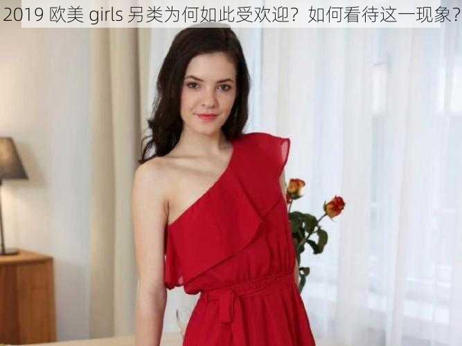 2019 欧美 girls 另类为何如此受欢迎？如何看待这一现象？