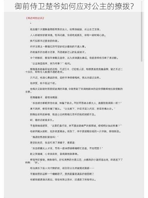 御前侍卫楚爷如何应对公主的撩拨？