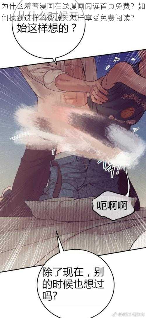 为什么羞羞漫画在线漫画阅读首页免费？如何找到这样的资源？怎样享受免费阅读？