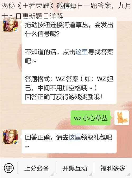 揭秘《王者荣耀》微信每日一题答案，九月十七日更新题目详解