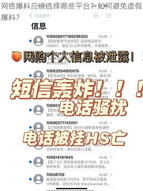 网络爆料应该选择哪些平台？如何避免虚假爆料？