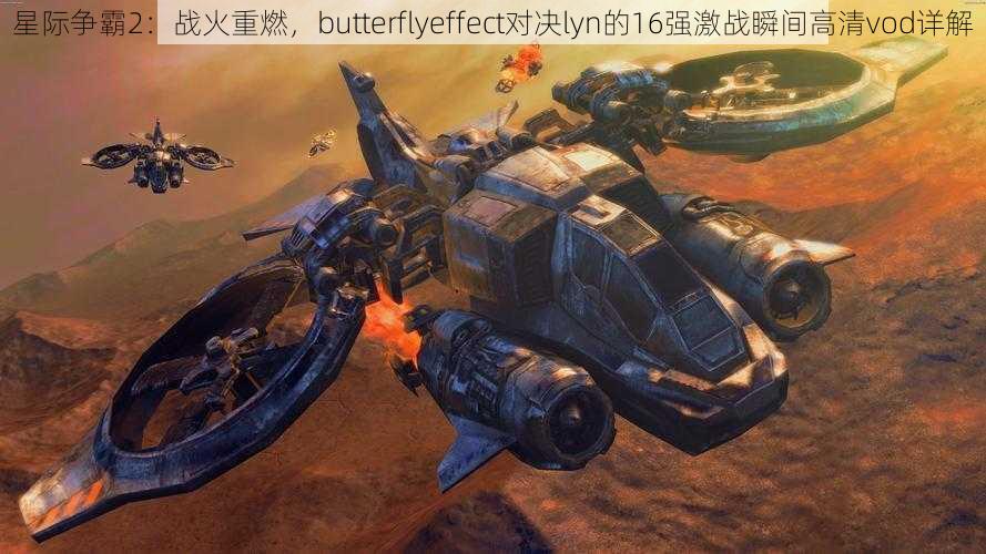 星际争霸2：战火重燃，butterflyeffect对决lyn的16强激战瞬间高清vod详解