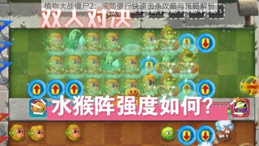 植物大战僵尸2：滚筒僵尸快速击杀攻略与策略解析