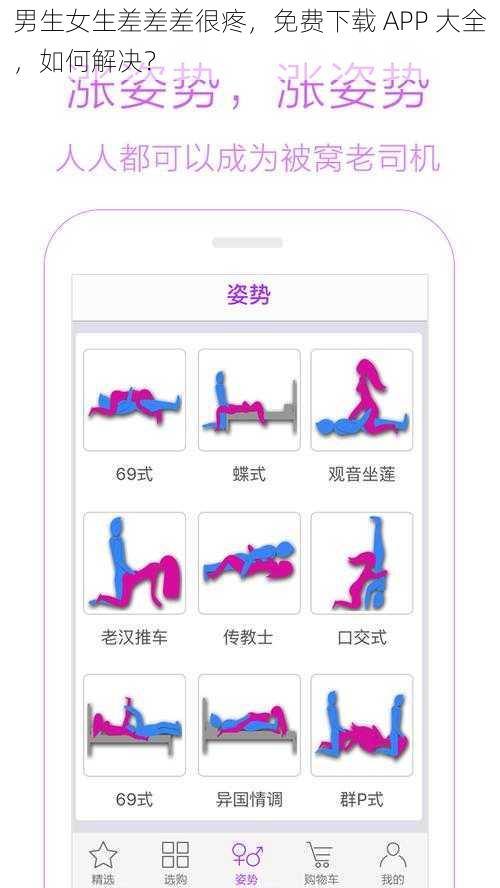 男生女生差差差很疼，免费下载 APP 大全，如何解决？