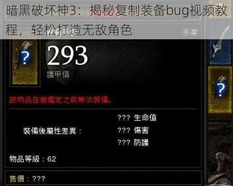 暗黑破坏神3：揭秘复制装备bug视频教程，轻松打造无敌角色