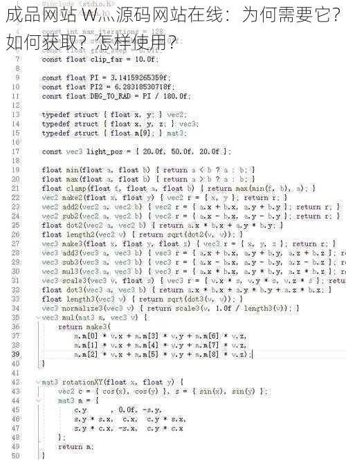 成品网站 W灬源码网站在线：为何需要它？如何获取？怎样使用？