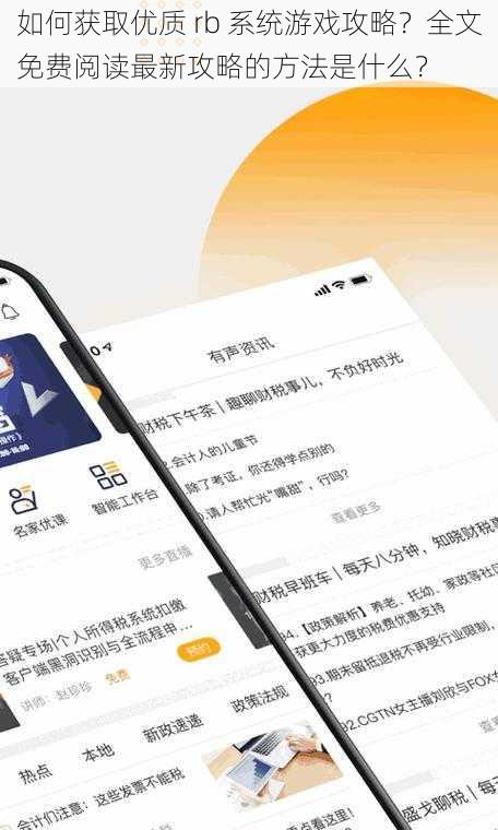 如何获取优质 rb 系统游戏攻略？全文免费阅读最新攻略的方法是什么？