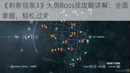 《刺客信条3》大熊Boss战攻略详解：全面掌握，轻松过关