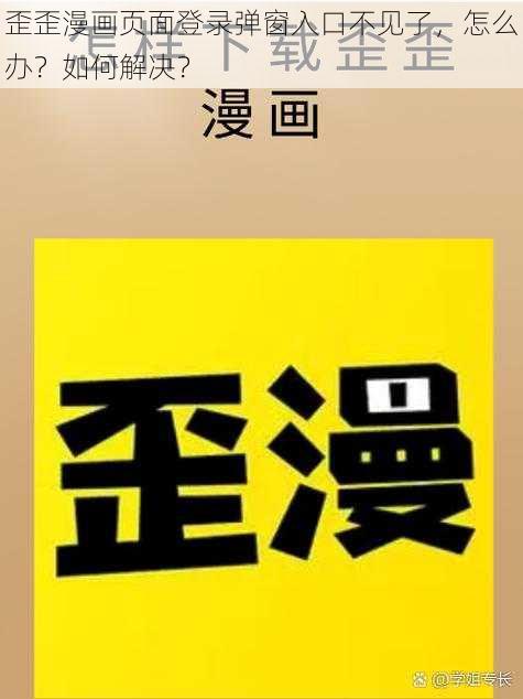 歪歪漫画页面登录弹窗入口不见了，怎么办？如何解决？