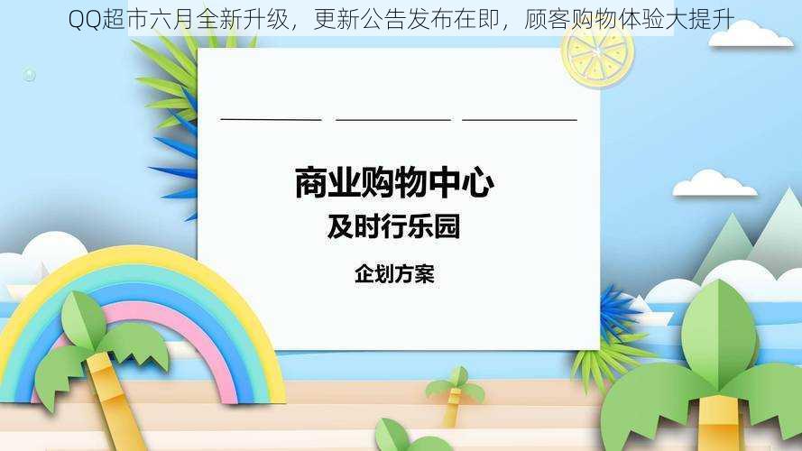 QQ超市六月全新升级，更新公告发布在即，顾客购物体验大提升