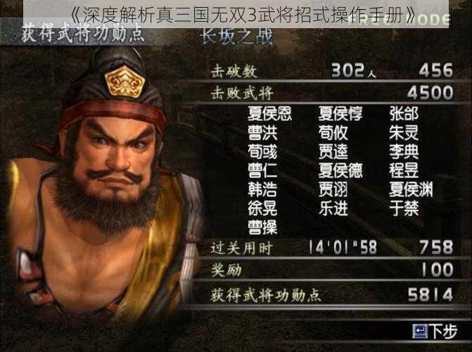 《深度解析真三国无双3武将招式操作手册》