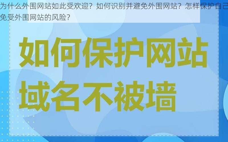 为什么外围网站如此受欢迎？如何识别并避免外围网站？怎样保护自己免受外围网站的风险？