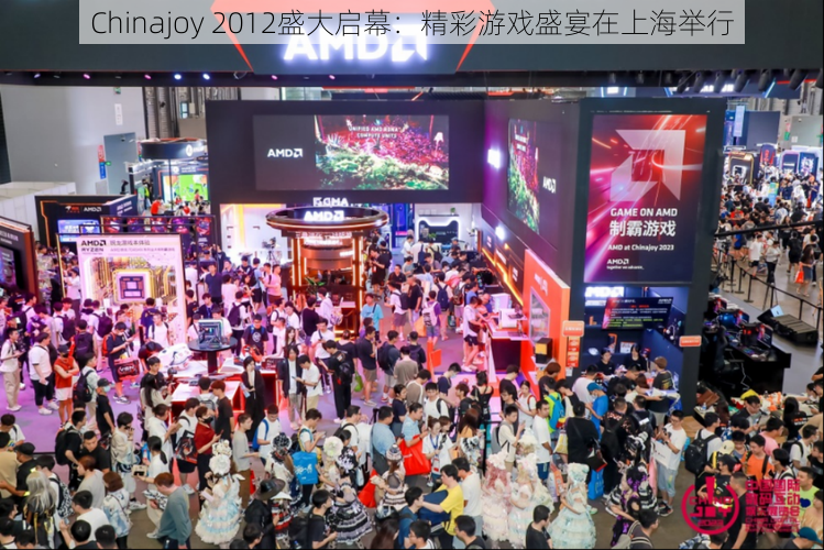 Chinajoy 2012盛大启幕：精彩游戏盛宴在上海举行