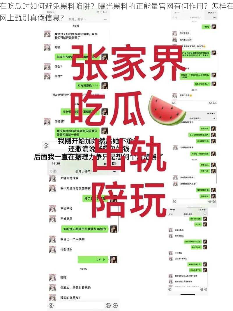 在吃瓜时如何避免黑料陷阱？曝光黑料的正能量官网有何作用？怎样在网上甄别真假信息？