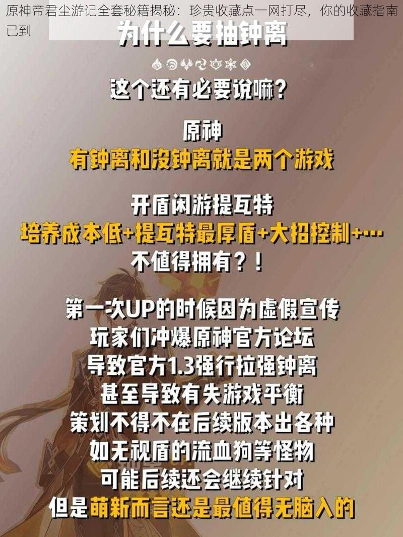 原神帝君尘游记全套秘籍揭秘：珍贵收藏点一网打尽，你的收藏指南已到