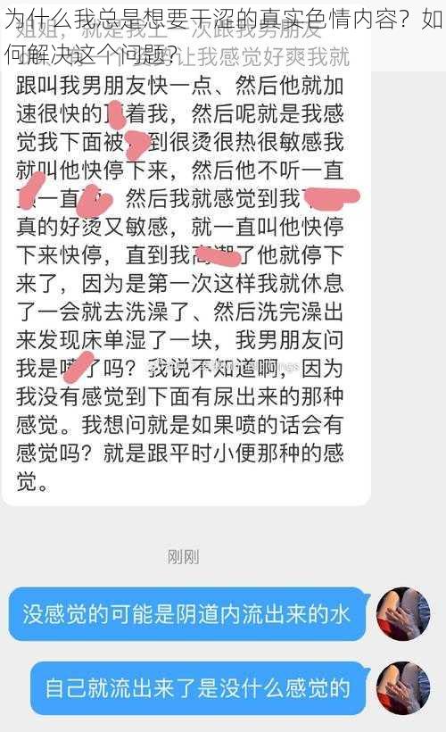 为什么我总是想要干涩的真实色情内容？如何解决这个问题？