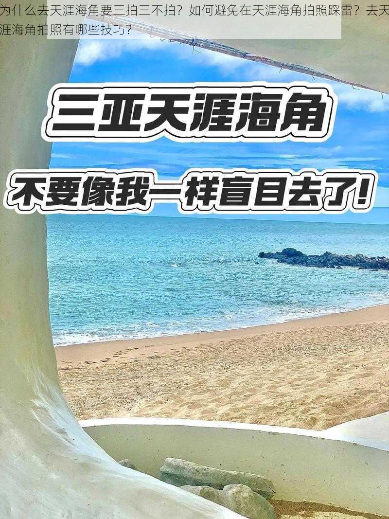 为什么去天涯海角要三拍三不拍？如何避免在天涯海角拍照踩雷？去天涯海角拍照有哪些技巧？