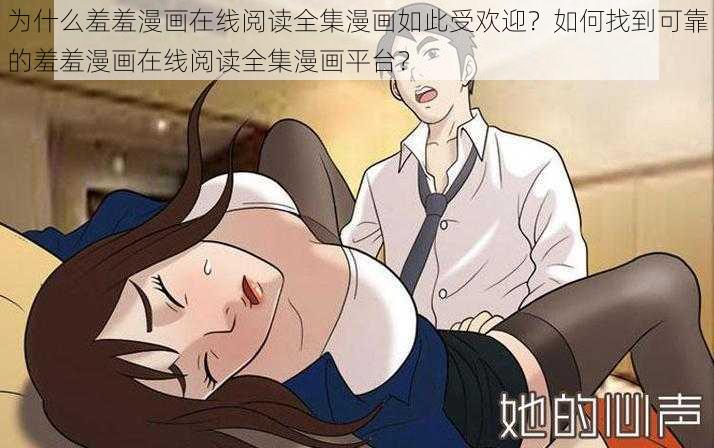 为什么羞羞漫画在线阅读全集漫画如此受欢迎？如何找到可靠的羞羞漫画在线阅读全集漫画平台？