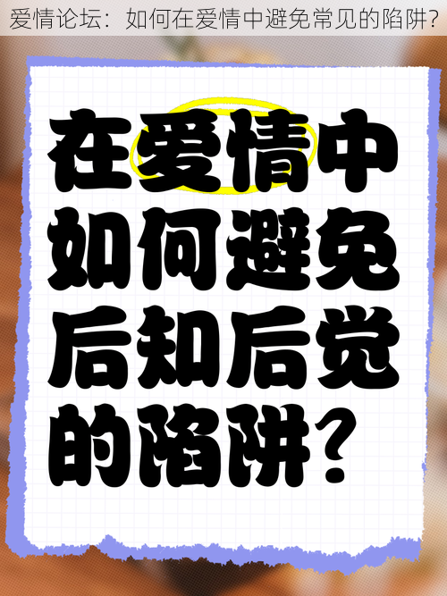 爱情论坛：如何在爱情中避免常见的陷阱？