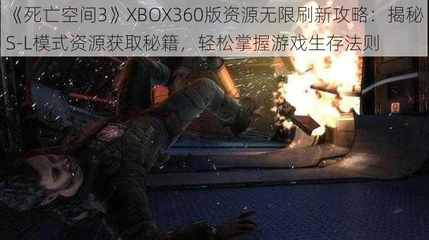 《死亡空间3》XBOX360版资源无限刷新攻略：揭秘S-L模式资源获取秘籍，轻松掌握游戏生存法则