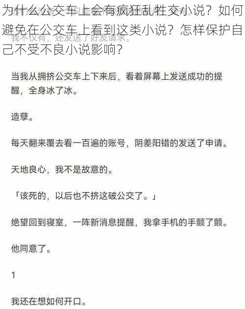 为什么公交车上会有疯狂乱牲交小说？如何避免在公交车上看到这类小说？怎样保护自己不受不良小说影响？