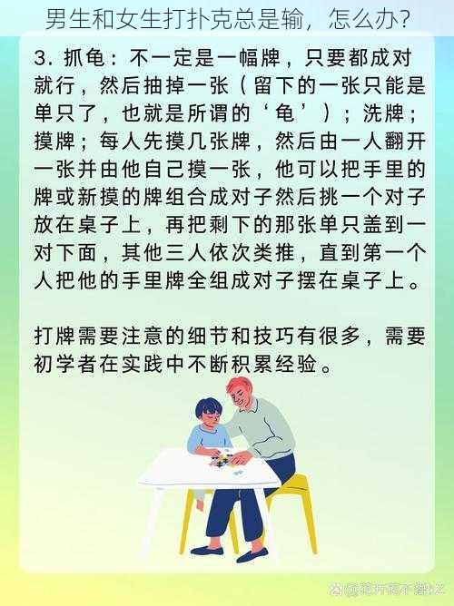 男生和女生打扑克总是输，怎么办？