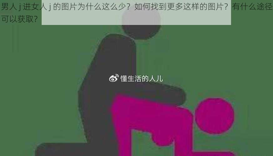 男人 j 进女人 j 的图片为什么这么少？如何找到更多这样的图片？有什么途径可以获取？