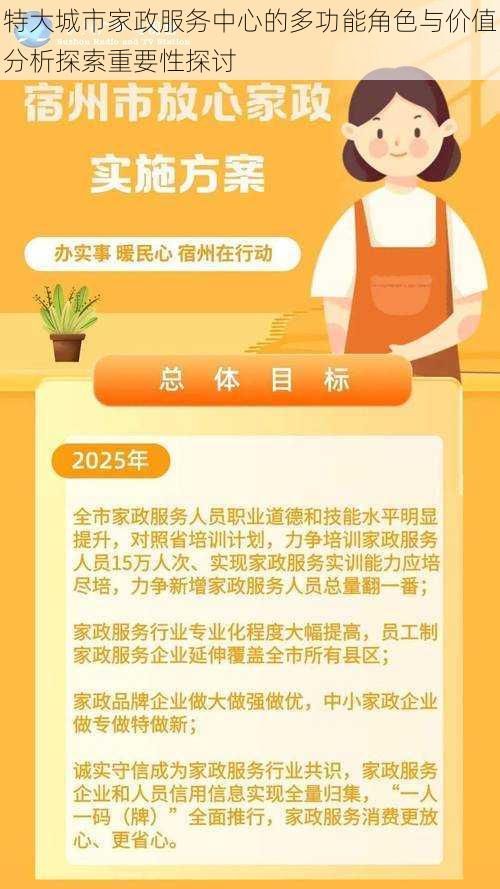 特大城市家政服务中心的多功能角色与价值分析探索重要性探讨