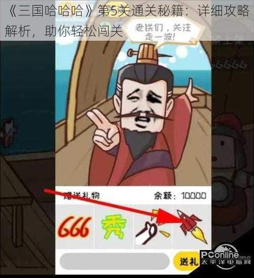 《三国哈哈哈》第5关通关秘籍：详细攻略解析，助你轻松闯关