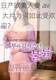 日产欧美人妻 av 大片为何如此受欢迎？