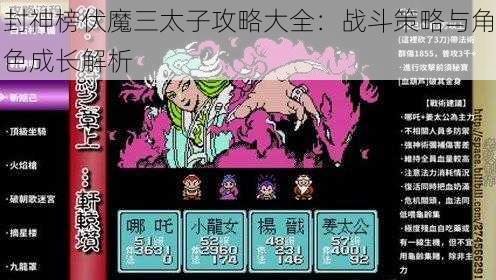 封神榜伏魔三太子攻略大全：战斗策略与角色成长解析